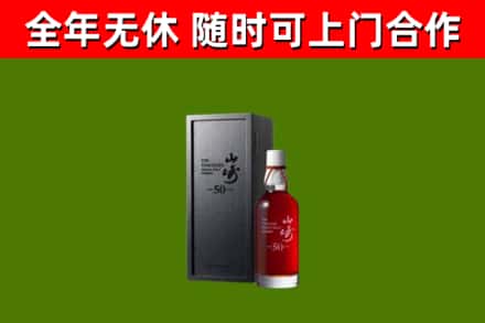 浉河回收山崎洋酒